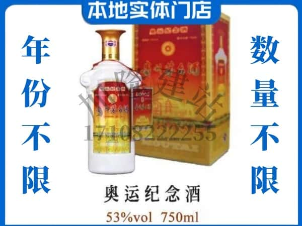 ​惠州回收奥运纪念茅台酒空酒瓶价格