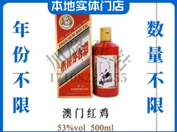 ​惠州回收澳门红鸡茅台酒空酒瓶价格